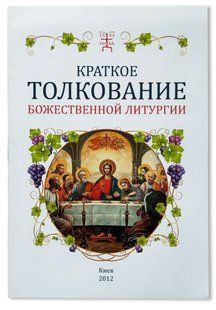 Коротке тлумачення Божественної Літургії 13045 фото