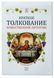 Коротке тлумачення Божественної Літургії 13045 фото 1