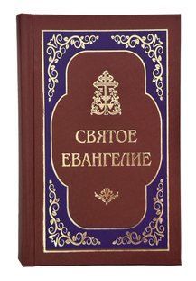 Святое Евангелие 11004 фото