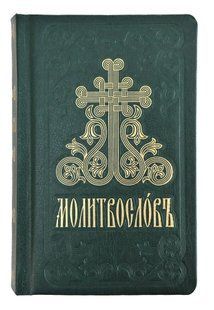 Православний молитвослов і Псалтир (по церковно-слов'янськи) 11010 фото
