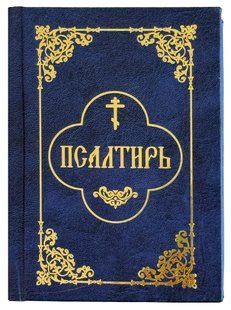 Псалтир (кишенькова) 13036 фото