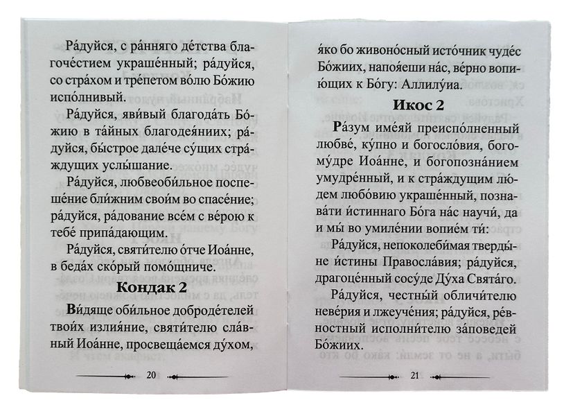 Акафист святителю Иоанну архиепископу Шанхайскому и Сан-Францисскому, чудотворцу 10418 фото