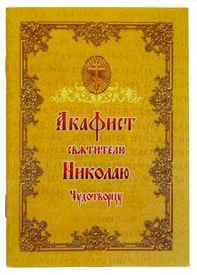Акафист святителю Николаю Чудотворцу 13009 фото
