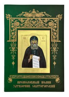 Буклет «Житие преподобного Иоанна Затворника Святогорского» 10225 фото