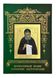 Буклет «Житие преподобного Иоанна Затворника Святогорского» 10225 фото 1