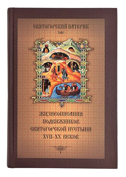 Святогорский патерик т. 1 «Жизнеописания подвижников Святогорской пустыни XVII-XX вв.» 10226 фото