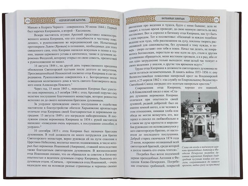 Святогорский патерик т. 1 «Жизнеописания подвижников Святогорской пустыни XVII-XX вв.» 10226 фото