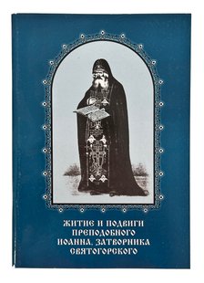 Житие и подвиги Преподобного Иоанна, Затворника Святогорского 10442 фото