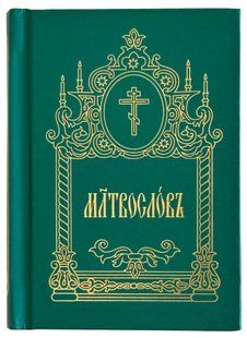 Молитвослов (по церковно-слов'янськи, кишеньковий) 13038 фото