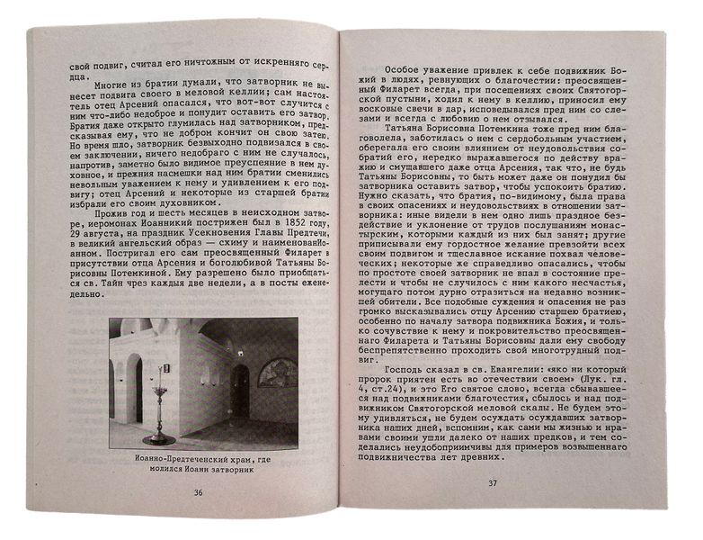 Житие и подвиги Преподобного Иоанна, Затворника Святогорского 10442 фото