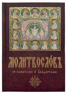 Молитвослов (по церковно-слов'янськи) 13031 фото