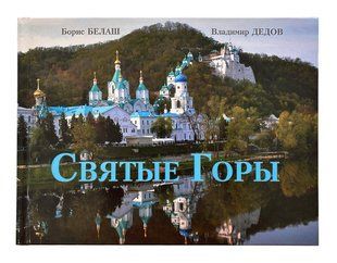 Художній альбом "Святі Гори" 10237 фото