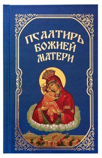 Псалтырь Божьей Матери 10804 фото